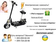 Продажа электрических самокатов из ЕВРОПЫ! + iPod в подарок!